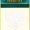 Почетная грамота №13, фото 1