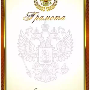 Почетная грамота №6