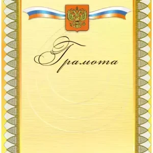 Почетная грамота №5