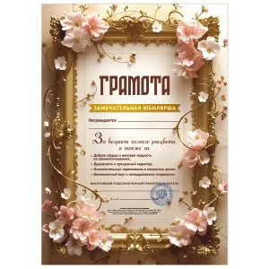 Грамота Замечательная юбилярша