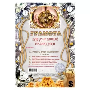 Грамота Заслуженный бизнесмен