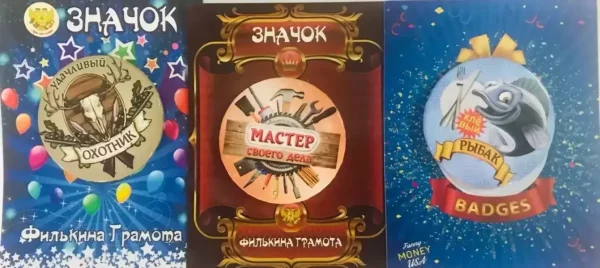Набор значков №19 “Удачливый охотник, Мастер своего дела, Клевый рыбак”
