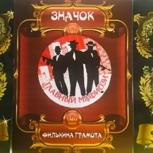 Набор значков №12 “Лучшей бизнесвумен, Главный мафиози, Доброму полицейскому”