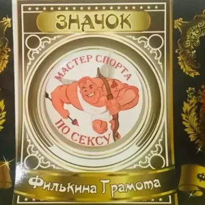 Набор значков №20 “Бог секса, Мастер спорта по сексу, Секс террорист”