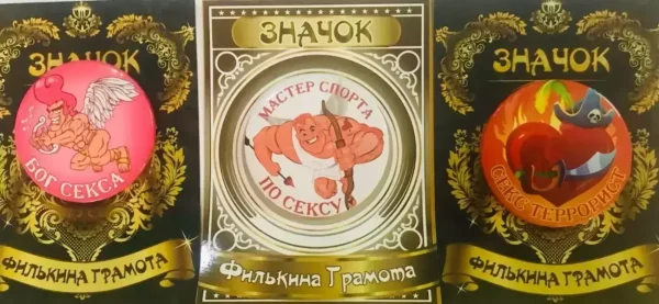 Набор значков №20 “Бог секса, Мастер спорта по сексу, Секс террорист”