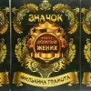 Набор значков №21 “Любимый шурин, Любимый жених, Любимый свидетель”, фото 1