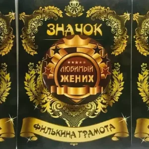 Набор значков №21 “Любимый шурин, Любимый жених, Любимый свидетель”