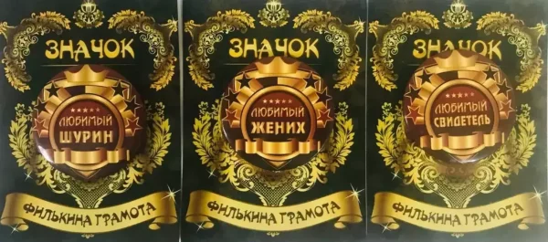 Набор значков №21 “Любимый шурин, Любимый жених, Любимый свидетель”