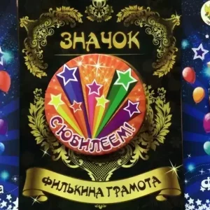 Набор значков №10 “С Днем Рождения, С Праздником, С Юбилеем”
