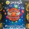 Набор значков №15 “Самый умный, Лучший из лучших, Самый меткий”, фото 1