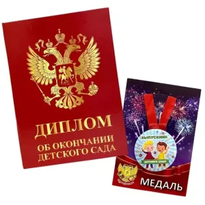 Набор диплом с медалью «Выпускника детского сада» (Герб красный)