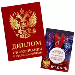 Набор диплом с медалью «Выпускника начальной школы» (Герб красный)