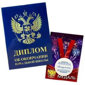 Набор диплом с медалью «Выпускника начальной школы» (Герб синий)