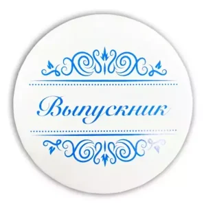 Значок Выпускник надпись