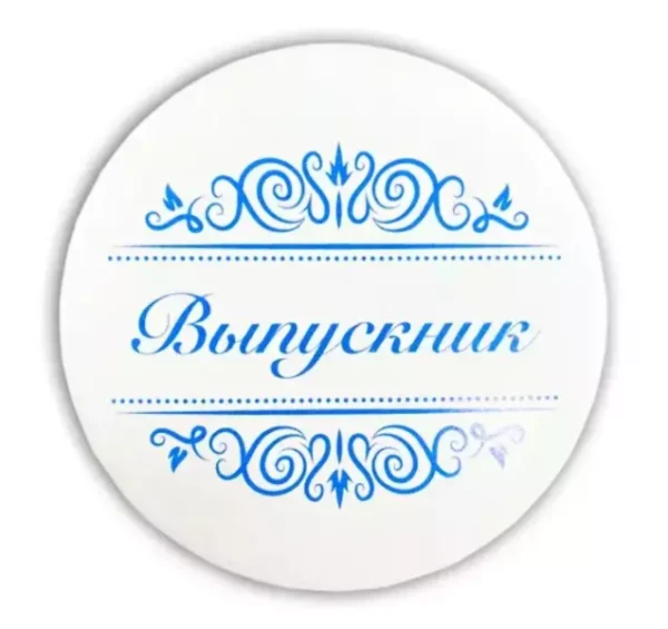 Значок Выпускник надпись