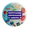 Значок Выпускник начальной школы, фото 1