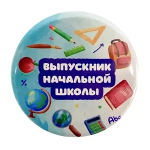 Значок Выпускник начальной школы