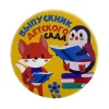 Значок Выпускник детского сада Животные, фото 1