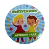 Значок Выпускник детского сада Дети, фото 1