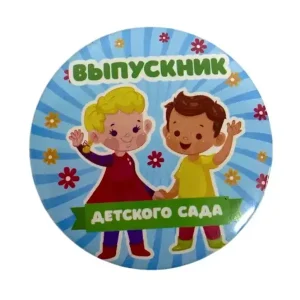 Значок Выпускник детского сада Дети