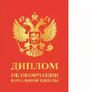 Диплом «Выпускника начальной школы» (Герб красный,  папка адресная 21 × 15 × 0,4 см)