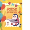 Диплом «Выпускника детского сада» (животные,  папка адресная 21 × 15 × 0,4 см), фото 1