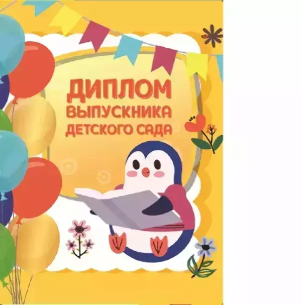 Диплом «Выпускника детского сада» (животные,  папка адресная 21 × 15 × 0,4 см)