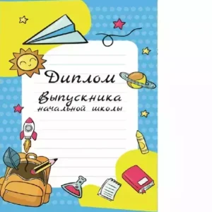 Диплом «Выпускника начальной школы» (колокольчик,  папка адресная 21 × 15 × 0,4 см)