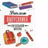 Диплом «Выпускника начальной школы» (учебники,  папка адресная 21 × 15 × 0,4 см), фото 1