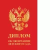Диплом «Выпускника детского сада» (Герб красный,  папка адресная 21 × 15 × 0,4 см), фото 1