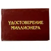 Шуточное удостоверение Миллионера, фото 1