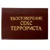 Шуточное удостоверение Секс-террориста, фото 1