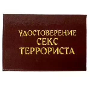 Шуточное удостоверение Секс-террориста