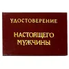 Шуточное удостоверение Настоящего мужчины, фото 1
