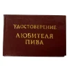 Шуточное удостоверение Любителя пива, фото 1