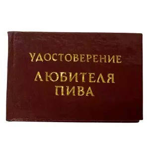 Шуточное удостоверение Любителя пива