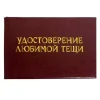 Шуточное удостоверение Любимой тещи, фото 1