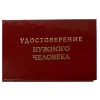 Шуточное удостоверение Нужного человека, фото 1