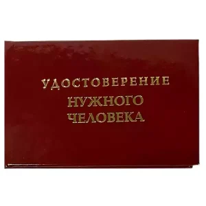 Шуточное удостоверение Нужного человека