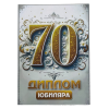 Диплом Юбиляра 70 лет  (папка адресная 21 × 15 × 0,4 см), фото 1