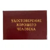 Шуточное удостоверение Хорошего человека, фото 1