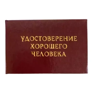 Шуточное удостоверение Хорошего человека