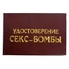 Шуточное удостоверение Секс-бомба, фото 1