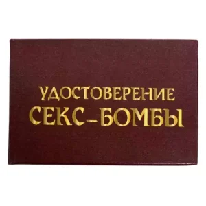 Шуточное удостоверение Секс-бомба