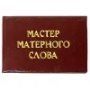 Шуточное удостоверение Мастер матерного слова, фото 1