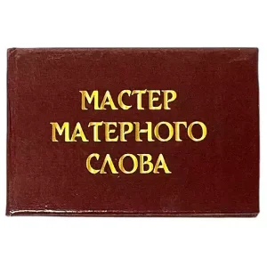 Шуточное удостоверение Мастер матерного слова