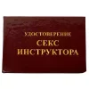 Шуточное удостоверение Секс-инструктора, фото 1