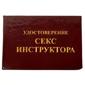 Шуточное удостоверение Секс-инструктора