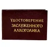Шуточное удостоверение Заслуженного алкоголика, фото 1
