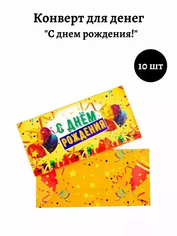 Конверт для денег «С Днем Рождения»